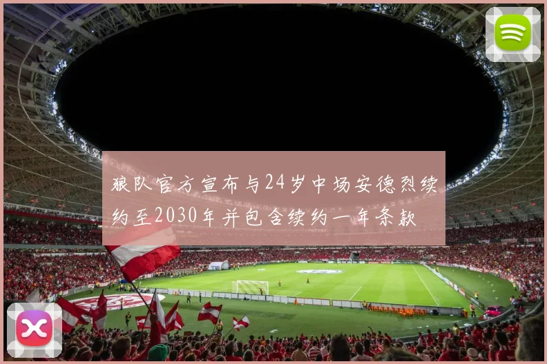 狼队官方宣布与24岁中场安德烈续约至2030年并包含续约一年条款