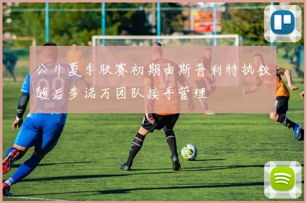 公牛夏季联赛初期由斯普利特执教随后多诺万团队接手管理